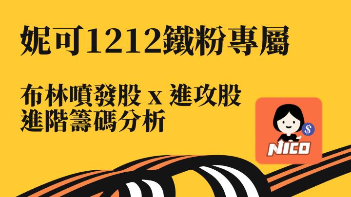 12/12 妮可鐵粉專屬資訊 - 內有教學影音。近期布林噴發股+防守股，進階籌碼分析