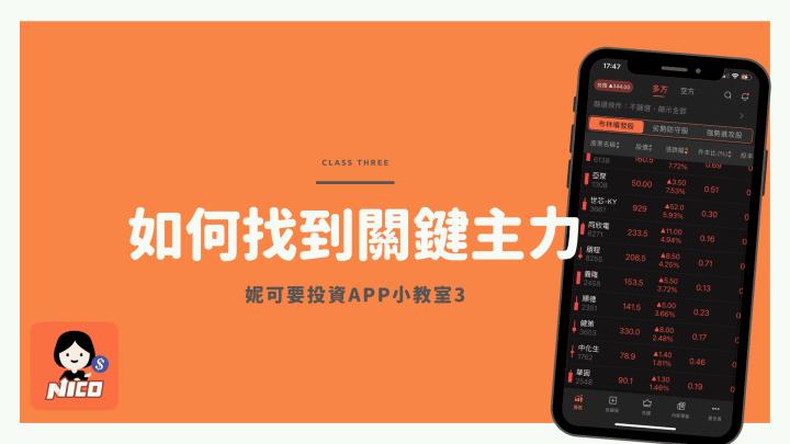 妮可要投資APP小教室3：如何找到關鍵主力？