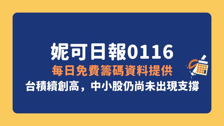 0116 | 妮可日報 - 每日免費籌碼資料提供 (台積續創高，中小股仍尚未出現支撐)