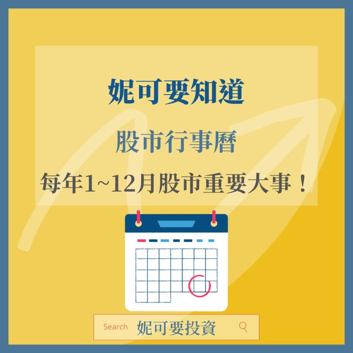 每年1~12月股市行事曆 - 妮可要投資