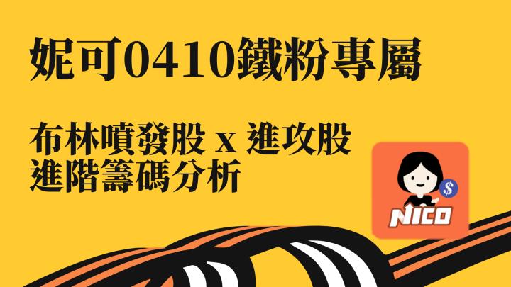 04/10 妮可鐵粉專屬資訊。明天關注這 3 檔，布林噴發股 進階籌碼分析