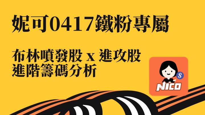 04/17 妮可鐵粉專屬資訊。這週 APP 跳出這三類股，布林噴發股 進階籌碼分析