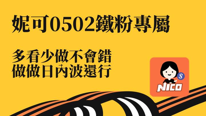 05/02 妮可鐵粉專屬資訊。多看少做不會錯，布林噴發股 / 劣勢防守股