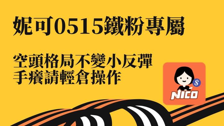 05/15 妮可鐵粉專屬資訊。賺自己該賺的，教學影音記得看！