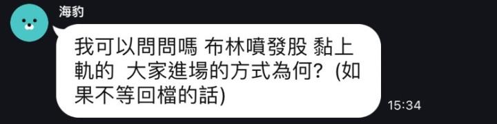 妮可群友提問QA：布林噴發股黏上軌，進場方式為何（不等回檔的話）