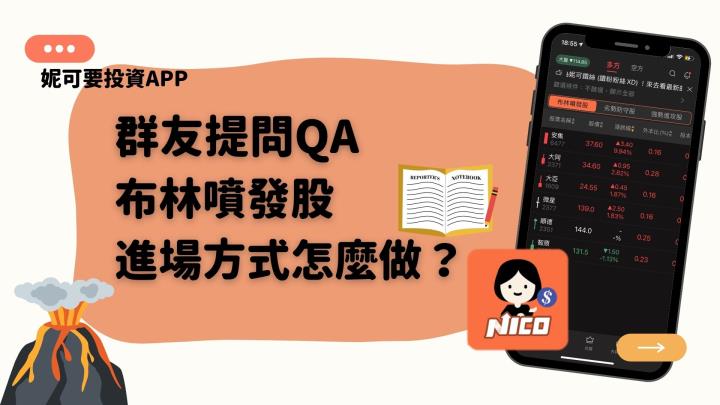 妮可群友提問QA：布林噴發股黏上軌，進場方式為何（不等回檔的話）