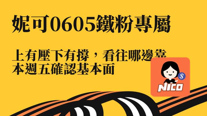 0605 妮可鐵粉專屬資訊。上有壓下有撐，看往哪邊靠 本週五確認基本面，影音教學記得看。