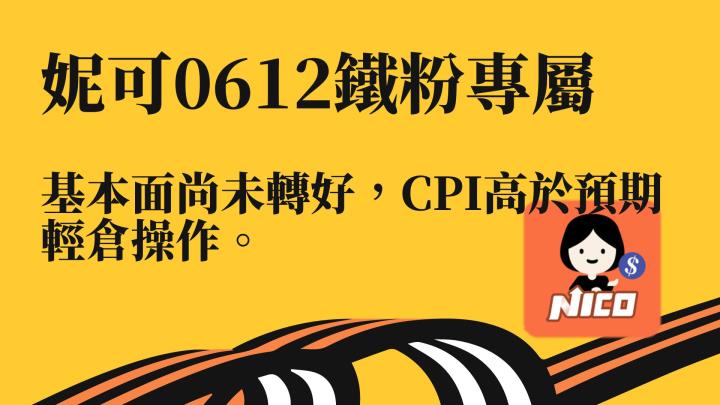 0612 妮可鐵粉專屬資訊。CPI高於預期基本面未變好，營收創高落在這5大類股，影音教學記得看。