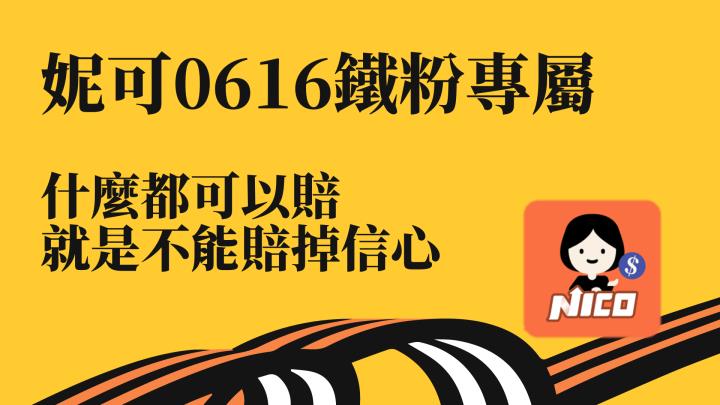 0616 妮可鐵粉專屬資訊。什麼都可以賠，就是不能賠掉信心