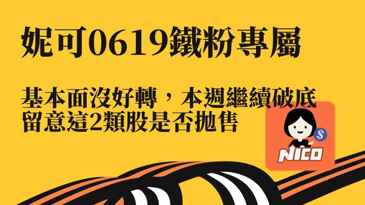 0619 妮可鐵粉專屬資訊。基本面未轉好，盤勢繼續破底，留意這2類股被拋售，影音教學記得看。