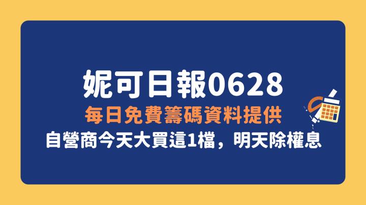 妮可投資日報 0628 －每日免費籌碼資料提供( 自營商今天大買這1檔，明天除權息 )