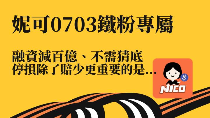 0703 妮可鐵粉專屬資訊。融資減百億、不需猜底；停損除了賠少更重要的是...，影音記得看。