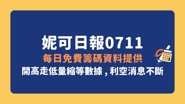 妮可投資日報 -0711 每日免費籌碼資料提供 ( 生技股 VS 跌深反彈電子股，大盤5ma有沒有要守 )