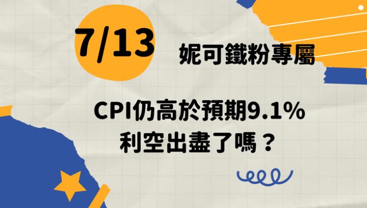 0713 妮可鐵粉專屬｜利空出盡了嗎？明天換台積電登場
