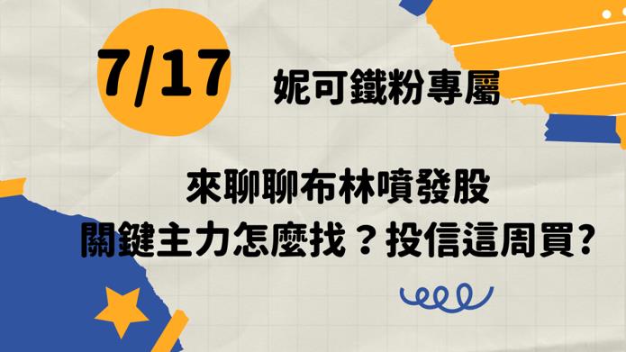 0717 妮可鐵粉專屬｜升四碼疑慮稍嫌消除，即將挑戰月均壓
