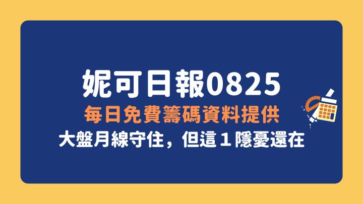 妮可投資日報 - 0825 每日免費籌碼資料提供 ( 大盤月線守住，但這１隱憂還在！)