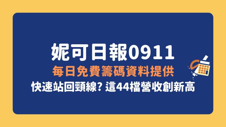 妮可投資日報 - 0911 每日免費籌碼資料提供 ( 反彈站回頸線? 這44檔營收創新高 )