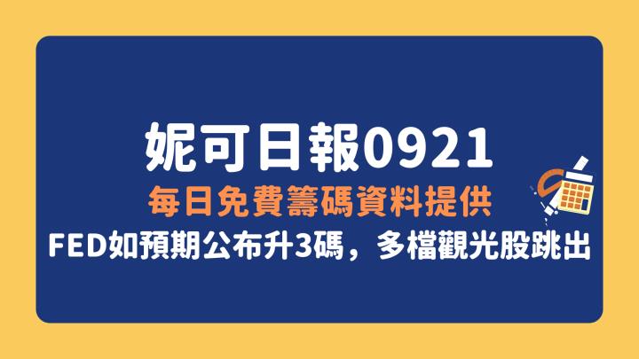 妮可投資日報 - 0921 每日免費籌碼資料提供(FED如預期公布升3碼，多檔觀光股跳出)
