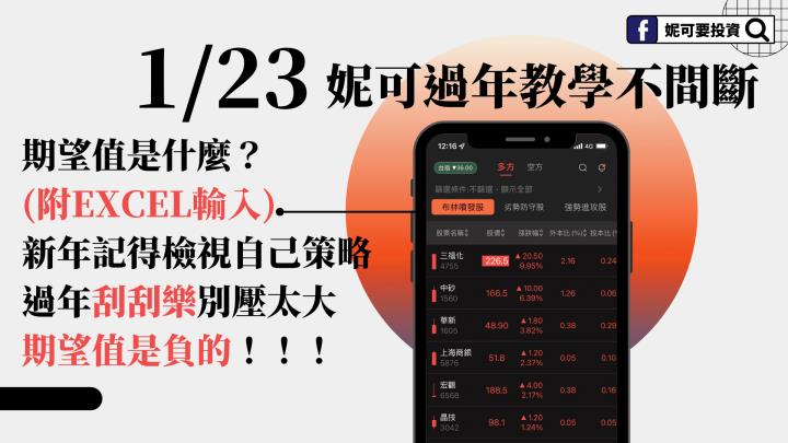 0123妮可過年教學。期望值是什麼？ (附EXCEL輸入) 新年記得檢視自己策略 過年刮刮樂別壓太大 期望值是負的！！！