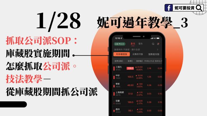 0128 妮可過年教學3，VIP鐵粉：技法教學－從庫藏股期間抓公司派