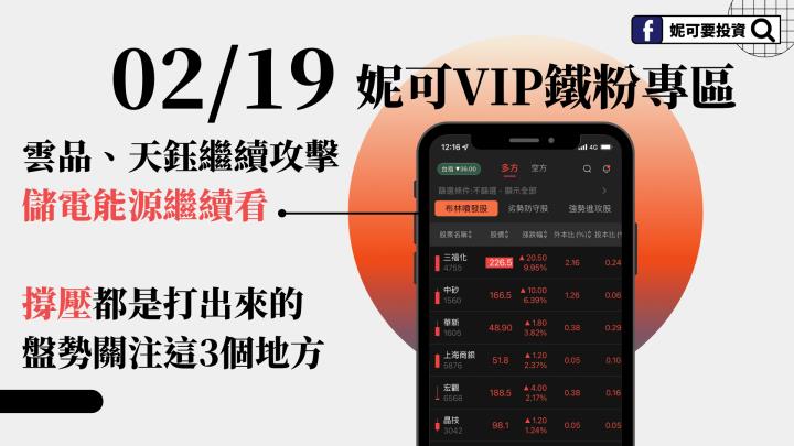0219 妮可VIP專區 》雲品、天鈺繼續攻擊，撐壓都是打出來的，盤勢關注這三個地方