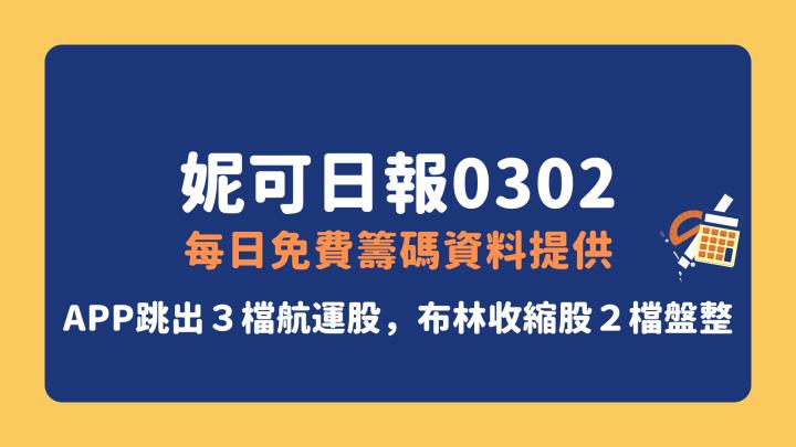 0302 | 妮可VIP專區  - 每日免費籌碼資料提供 ( APP跳出航運股３檔，布林收縮股２檔盤整觀察)