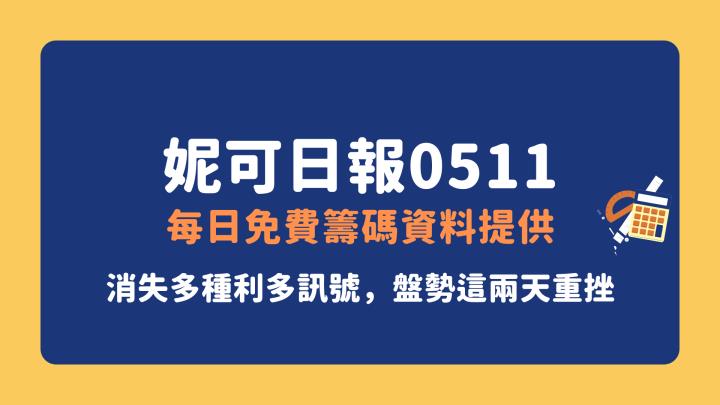 0511 妮可VIP專區 》消失多種利多訊號，盤勢這兩天重挫，該怎麼看待後續