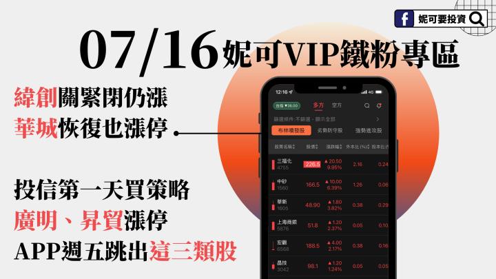 0716妮可策略》緯創關緊閉仍上漲，華城恢復交易也漲停。昇貿、廣明漲停，今天再度跳出這 3 類股