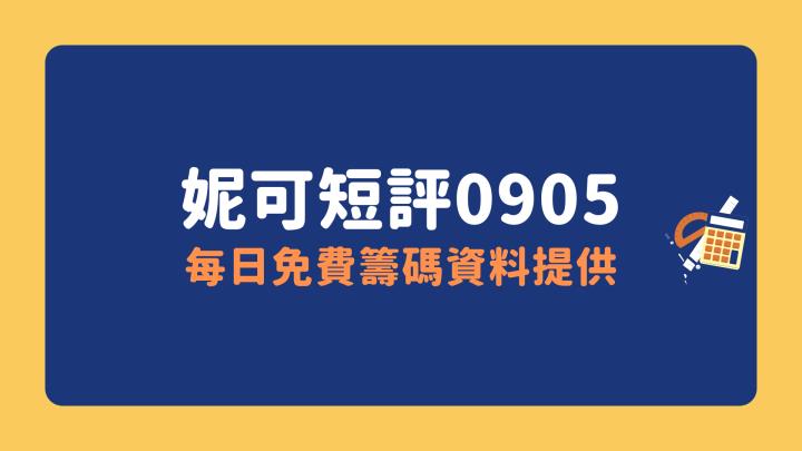 20230905妮可短評 > 量能還是尚未放大，不一定每天都要進場，觀察股CCL今日大漲