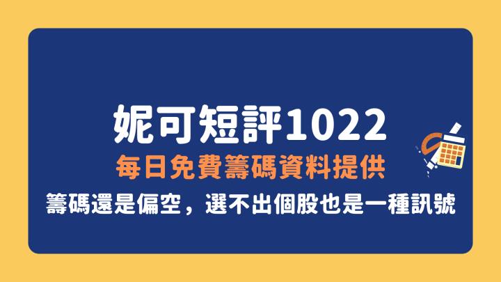 10/22短評》大盤籌碼還是偏空，選不出個股也是一種訊號
