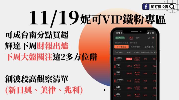 1119 | 妮可VIP專區 - 每日免費籌碼資料提供(《逆思維》保持彈性,本周外資連買這些股票)