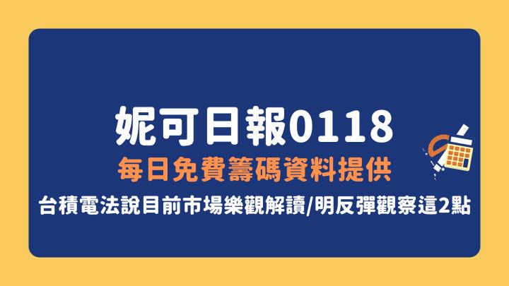 20240118 | 妮可日報-每日免費籌碼資料提供(台積ADR目前+8％，後續盤勢注意這2點，可率先注意這族群)