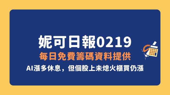 0220快速妮可短評＞AI稍作休息，其餘個股接棒上攻