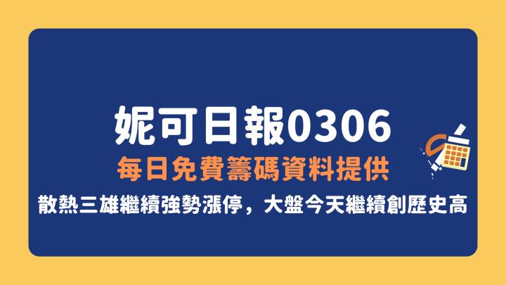 0306 | 妮可日報-每日免費籌碼資料提供( 從中觀察新申購的高股息ETF。今這一訊號出現暗示市場需降溫？)