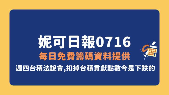 0716 妮可策略》台積電週四法說會，與昨日看法相似。今APP跳出這1族群