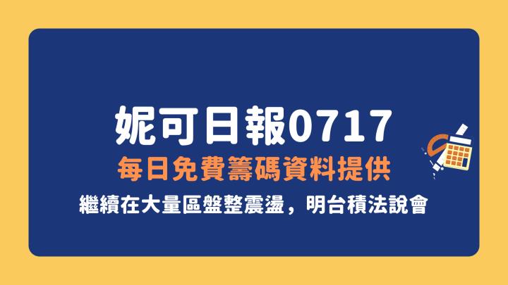 0717 妮可策略》川普言論導致台積ADR目前大跌，大跌看支撐。若盤勢轉弱訊號出來，該出場仍要出場