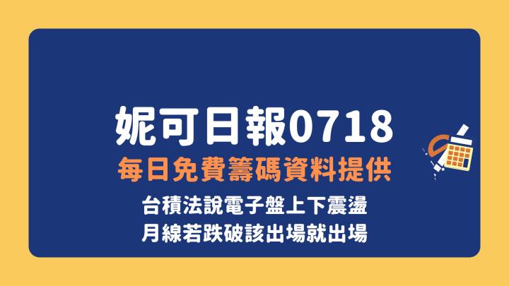 0718 妮可日報》台積電法說會利多、川普言論利空。多空交雜。