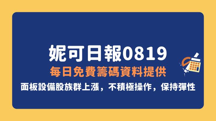 0819 妮可VIP策略》面板設備股集體漲停。不積極交易，保持資金彈性。