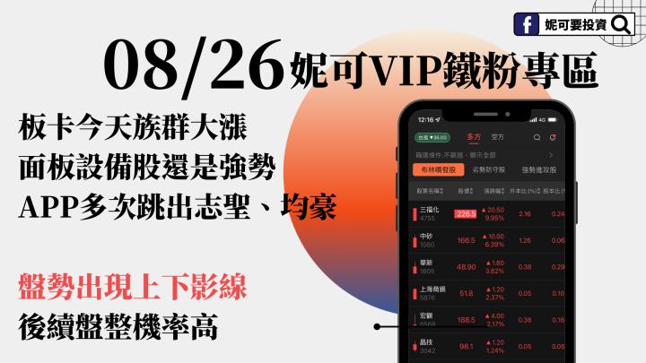 0826 妮可VIP影音》今板卡族群大漲，面板設備股仍強勢。盤勢恐震盪機率大