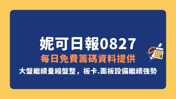 0827 妮可VIP文章》大盤仍量縮盤整中等待方向出現，APP選股這兩檔漲停。