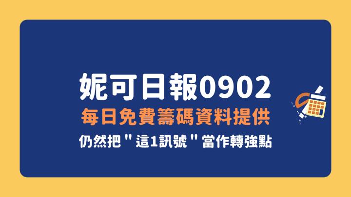 0902 妮可VIP文章》仍把＂這一訊號＂當作是否轉強，這1概念股列入觀察