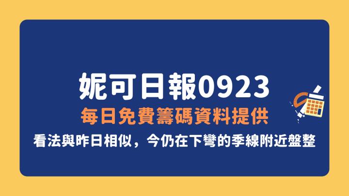 0923 妮可VIP文章》盤勢仍在季線反壓，保持彈性。面板設備繼續觀察。