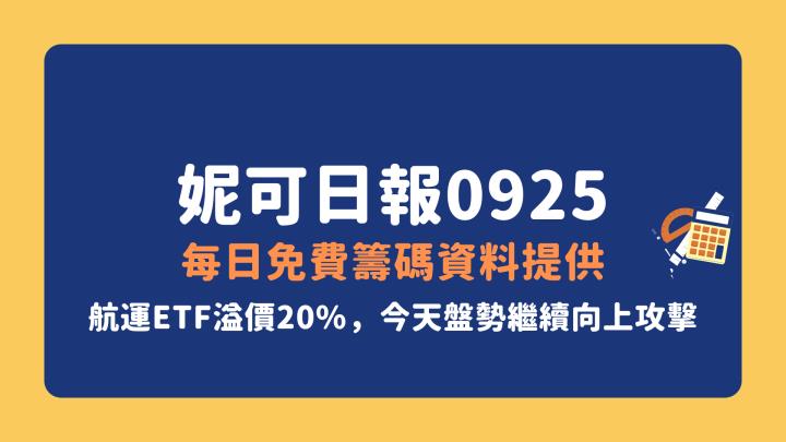 0925 妮可VIP文章》航運短線有FOMO心態，台積電站上千元， 盤勢繼續短多