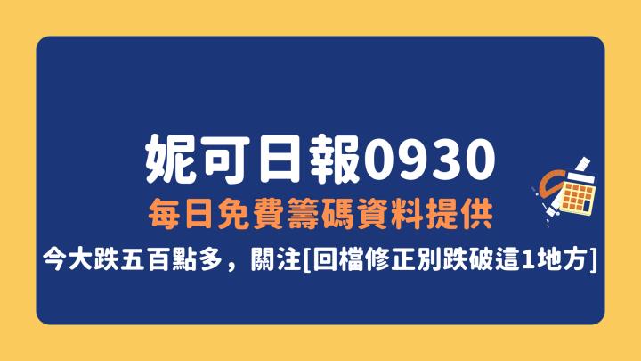 0930 妮可VIP文章》今大跌五百多點，關注這一地方，這三類股仍列我觀察清單