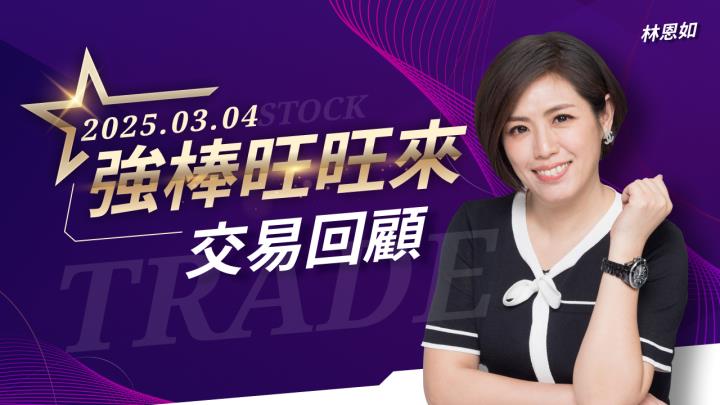 3/4 強棒旺旺來交易回顧｜工業電腦威強電(3022)再攻漲停