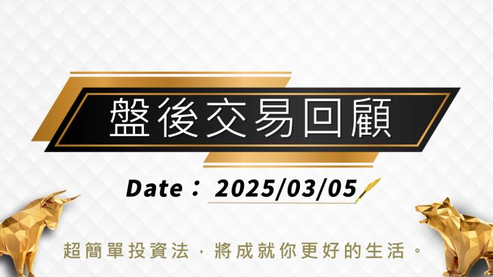 3/5 盤後回顧｜超簡單期貨策略，當沖操作採「休息」策略，波段操作以震盪整理趨勢未明思考