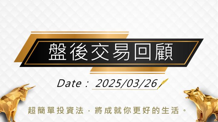 3/26 盤後回顧｜超簡單期貨策略，當沖採「休息」策略，波段操作以「偏空」思考