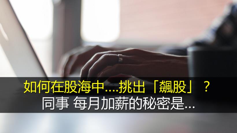 我的明牌太多了，要如何挑中「飆股」？同事用 3 步驟，半個月加薪 17,000！
