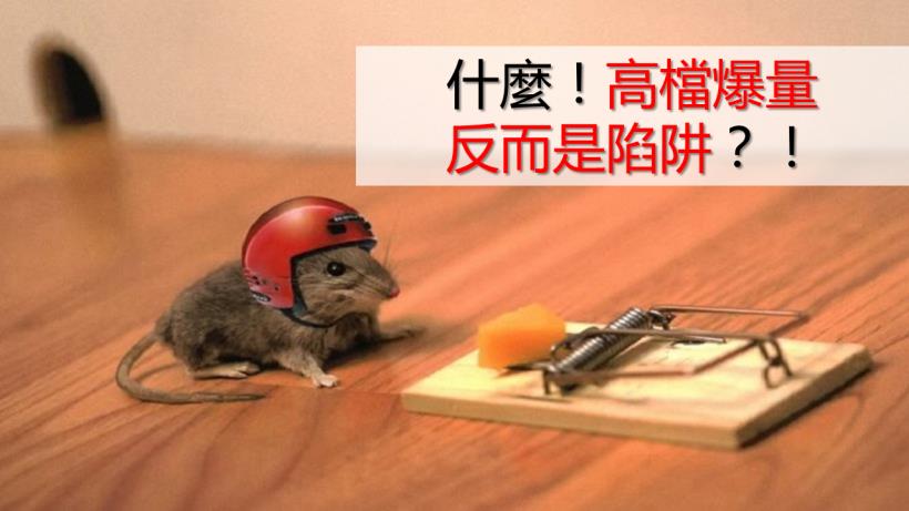 如果有 1 檔股票高檔爆量，還出現____ ！表示有人偷偷在做「假量」..小心被套牢！