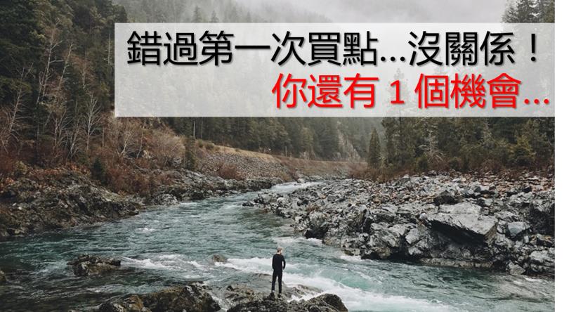 追漲小撇步！如果錯過「第一次買點」，你還有 1 個機會...擁有 43％ 報酬率！